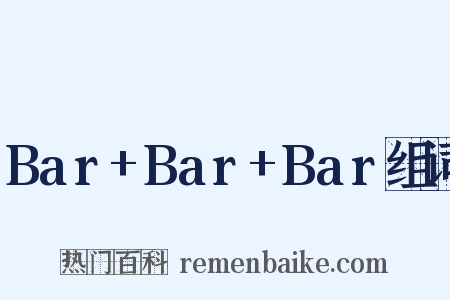 Bar+Bar+Bar组词是什么意思的图片